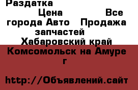 Раздатка Hyundayi Santa Fe 2007 2,7 › Цена ­ 15 000 - Все города Авто » Продажа запчастей   . Хабаровский край,Комсомольск-на-Амуре г.